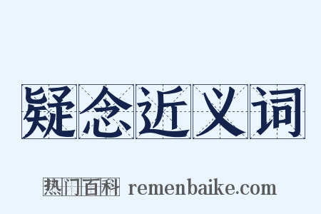 疑念近义词是什么意思的图片